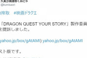小説版「ドラクエⅤ」の原作者　「ユアストーリー」製作委員会を提訴