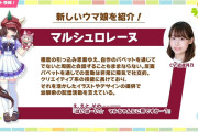 【ウマ娘】新ウマ娘「カジノドライヴ」「マルシュロレーヌ」ｷﾀ━━━━(ﾟ∀ﾟ)━━━━!!