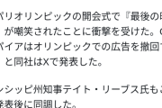 【速報】パリ五輪の史上最低の開会式、ついにスポンサーを撤退させる事態に発展する