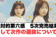 日向坂46 絶対的第六感5次完売結果！そして次の選抜の可能性について…○小坂菜緒映画出演が決定！○3期生特集が！[日向坂46]