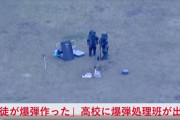 「生徒が小型爆弾を作った」高校のグラウンドに置かれた"マッチ爆弾"『爆弾処理班』が出動