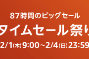 楽韓さん、本日の動向 - Amazonのタイムセール祭りがはじまるよー（防災グッズ他、ピックアップ商品追記しました）