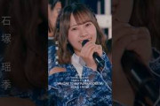 7回目のひな誕祭 BD&DVD発売記念#石塚瑶季  ライブソロカットを公開 #日向坂46 #hinatazaka46 #