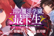 ヤンジャンのなろう漫画『王立魔法学園の最下生』サービス展開突入で読者大興奮！！！