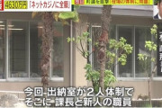【悲報】4630万円誤送金の部署は何もわからない新人と課長の2人だけだった 「ミスをした新人職員を責めるのはおかしい」