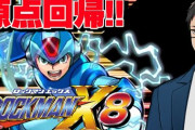 社「これだよこれ！俺が求めてたロックマンはよぉ！」