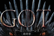 【朗報】ゲームオブスローンズの最終章､ついにAmazonプライムビデオで見放題に！