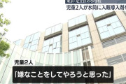 【悲報】小学校で児童2人が別の児童の水筒に「入眠導入剤」を混入ｗｗｗ