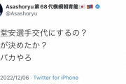 朝青龍「なんで堂安代えたの？監督バカやろ」 ラブライバー「じゃああんたが蹴ってみろよ」→ 結果