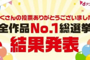 【dアニメストア】アニメ“全作品No.1総選挙” 投票結果発表！1位『鬼滅』2位『SAO』3位『よりもい』