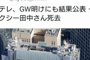 【見出し酷すぎ！】共同通信「日テレ、GW明けにも結果公表 － セクシー田中さん死去」