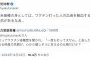 【日本保守党】百田尚樹代表「ワクチン未接種の身としては、ワクチン打った人の血液を輸血するのは心理的に抵抗があるなあ…」