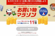 楽天市場､2024年最初のお買い物マラソンを9日20時から開始
