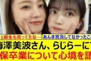 梅澤美波さん、らじらーにて久保史緒里卒業について心境を語る!!【乃木坂46・らじらー！・乃木坂配信中・乃木坂工事中】