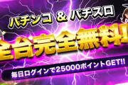 パチンコ・パチスロの実機が、全機種、完全無料で遊べちゃう！