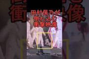 衝撃映像！櫻坂46田村保乃が倒れ込む　#shorts #櫻坂46