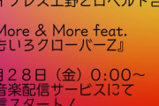 ももクロとコラボ!! サイプレス上野とロベルト吉野 新曲『More & More feat. ももいろクローバーZ』2/28配信決定！ラジオ初オンエアをタイムフリーでチェック!!