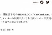 SKE48大村杏が体調不良  5月11日配信予定のSHOWROOM「CanCamRoom」は青海ひな乃が出演
