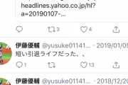 【朗報】巨人ドラ4伊藤、Twitterで巨人批判してたことがバレるwwww