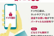【報道控えめ？】ドコモ口座、メールアドレスだけで口座開設していたことが判明www