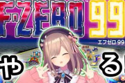 【にじさんじ】F-ZEROのネタバレとは？