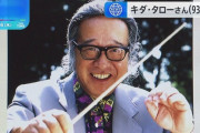 【訃報】「浪花のモーツァルト」キダ・タローさん死去　93歳
