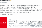 Nintendo Live 2024 TOKYO 開催中止　執拗な脅迫行為があったため