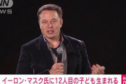 イーロン・マスク氏に12人目の子どもが誕生していた👶🏻