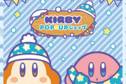 『星のカービィ』ポップアップショップ、『龍が如く』アート展の隣に出店ｗｗｗｗｗ