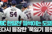 韓国に配慮する必要なんて1ミリも無いけど　〜　【李正宣】大谷翔平を絶賛も…WBC韓国戦で「日本は礼儀を失った」と韓国ネットが猛非難する問題のシーン