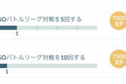 【ポケモンGO】効果抜群タスクが進まなくてチャレンジ終わらなかった奴おる？