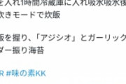 【悲報】料理研究家リュウジさん、ご飯にいつも通り味の素を入れて炊いただけでいつもの連中にネチられる