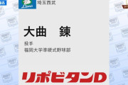西武ドラフト5位は大曲錬！準硬式の154キロ右腕