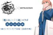 【艦これ】「艦これ」三越七周年記念コラボの前段作戦の詳細とお品書きの案内を開始！