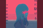 YOASOBIの「夜に駆ける」とかいう若者達を魅了する名曲ｗｗｗｗｗｗｗ