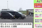 【事件】車のフロントガラスに乗っていた女性が振り落とされて重傷