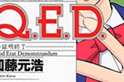 【悲報】Q.E.D.証明終了とかいう推理マンガ、全く人気が出ないまま100巻以上続く