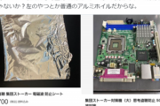 【悲報】思考盗聴界隈、メルカリ民に「アルミホイルの切れ端」を高額で売りつけられてしまうｗｗｗｗｗ