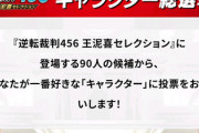 カプコン「 “逆転裁判キャラクター総選挙” を開催します！」