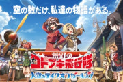 「荒野のコトブキ飛行隊」のソシャゲ、サービス終了