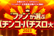「“ファン”が選ぶパチンコ・パチスロ大賞2023」をPAAが開催中！昨年導入された機種の中で大賞を選ぼう！