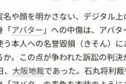 【大阪地裁】VTuberへの中傷はアバターを使う本人への名誉毀損