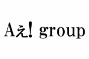 【SMILE-UP.】Aぇ! group、福本大晴の契約解除でレギュラー番組「THE GREATEST SHOW-NEN」当面放送休止 WEST.重岡大毅とのコラボも中止に
