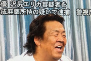 【芸能】NHK大河ドラマ再び受難　沢尻エリカ逮捕　「麒麟がくる」濃姫役