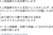 【闇深】美人すぎるラーメン屋店主「ラーメン評論家は入店禁止。セクハラ・マウンティングが酷い」