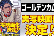 ゴールデンカムイ、実写映画化決定！