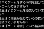 【炎上】「社会生活に問題が生じているのにゲームを続けていませんか？それは『ゲーム障害』という精神疾患です」→批判受け削除