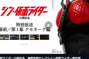 【朗報】映画｢シン仮面ライダー｣の｢幕前/第1幕 クモオーグ編｣､TVerで無料公開される