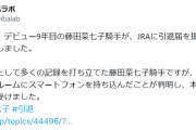 藤田菜七子騎手が引退を決意、JRAに引退届を提出