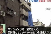 【悲報】マンション3階に住む21歳女子大生が何者かに撲殺される　真下の2階に住む男性は焼身自殺